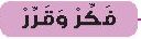 فكر وقرر